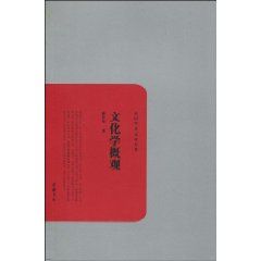 《文化學概觀》