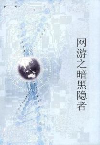 網遊之暗黑隱者 網遊之暗黑隱者