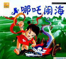 其他版本《哪吒鬧海》