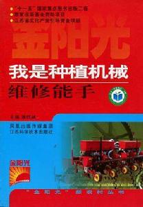 我是種植機械維修能手 我是種植機械維修能手