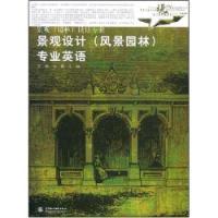 景觀設計專業英語 景觀設計專業英語