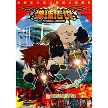 彈珠傳說續集 彈珠傳說續集