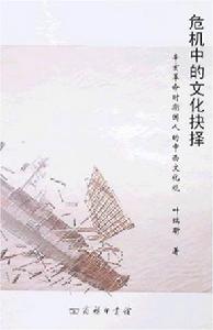 危機中的文化抉擇 危機中的文化抉擇