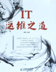 IT運維之道 IT運維之道