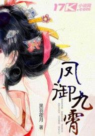 鳳御九霄 鳳御九霄