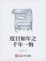 度日如年之千年一悔 度日如年之千年一悔