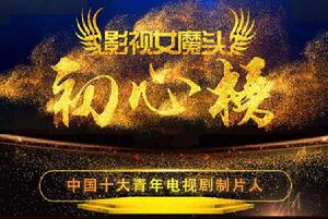 中國十大青年電視劇製片人 中國十大青年電視劇製片人