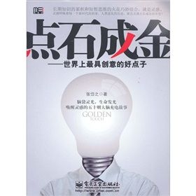 《點石成金:世界上最具創意的好點子》 《點石成金:世界上最具創意的好點子》