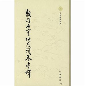 敦煌石室地誌殘卷考釋