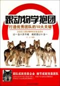 《跟動物學抱團——打造優秀團隊的10大關鍵》 《跟動物學抱團——打造優秀團隊的10大關鍵》