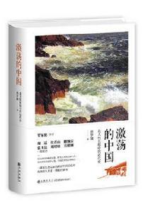 激盪的中國 激盪的中國