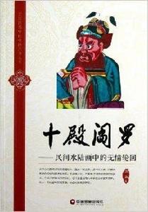 十殿閻羅:民間水陸畫中的無情輪迴 十殿閻羅:民間水陸畫中的無情輪迴