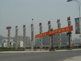 中國西部建材城 中國西部建材城