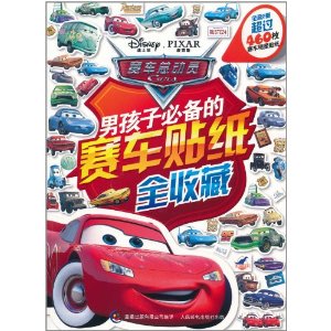 男孩子必備的賽車貼紙全收藏:賽車總動員 男孩子必備的賽車貼紙全收藏:賽車總動員
