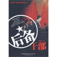 後備幹部[2010年萬卷出版公司出版的圖書]