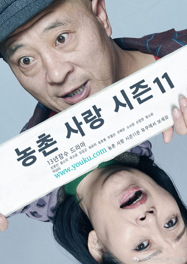 《鄉村愛情》到底有什麼魔力讓你欲罷不能?