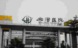 佛山市順德北窖醫院 佛山市順德北窖醫院