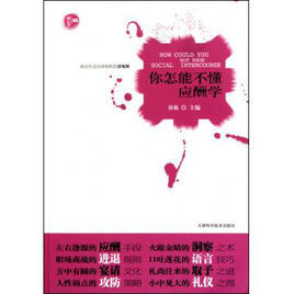 你怎能不懂應酬學 你怎能不懂應酬學