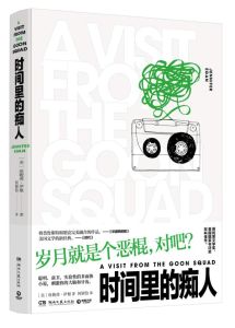 時間裡的痴人 時間裡的痴人