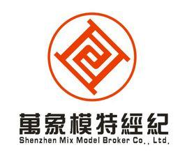 深圳萬象模特經紀有限公司 深圳萬象模特經紀有限公司