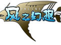 風之幻想 風之幻想