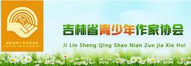 吉林省青少年作家協會 吉林省青少年作家協會
