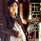 玉女添丁[2001年馬偉豪執導電影]
