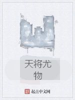 天將尤物 天將尤物