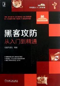 黑客攻防 黑客攻防