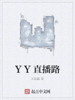 YY直播路 YY直播路