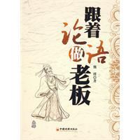 跟著論語做老闆 跟著論語做老闆