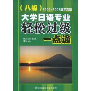 《大學日語專業八級輕鬆過級一點通》 《大學日語專業八級輕鬆過級一點通》
