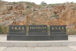 黃家峪慘案 黃家峪慘案