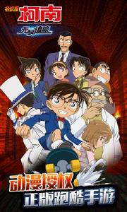 名偵探柯南:無盡追蹤 名偵探柯南:無盡追蹤