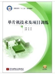 《單片機技術及項目訓練》