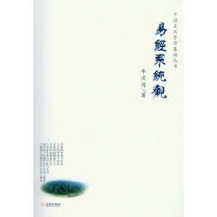 易經系統觀 易經系統觀