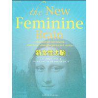 新女性大腦 新女性大腦