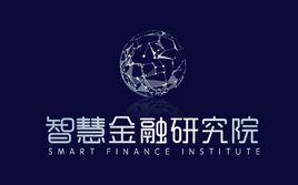智慧金融研究院 智慧金融研究院
