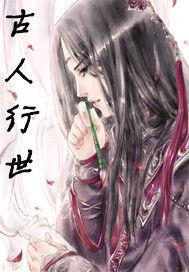 古人行世 古人行世