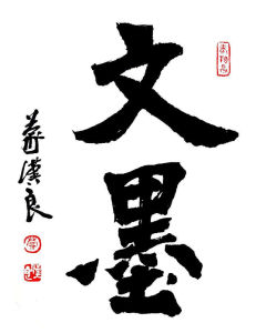 文墨
