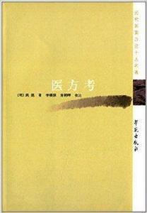 歷代醫家方論十大名著:醫方考 歷代醫家方論十大名著:醫方考