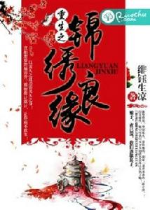 重生之錦繡良緣