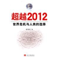 《超越2012：世界危機與人類的選擇》
