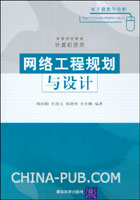 《網路工程規劃與設計》