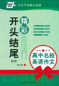 高中名校英語作文·精彩開頭結尾 高中名校英語作文·精彩開頭結尾