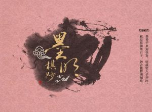 墨明棋妙音樂團隊 墨明棋妙音樂團隊