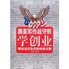 跟美軍作戰守則學創業 跟美軍作戰守則學創業