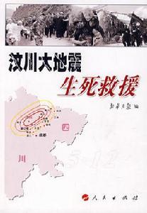 汶川大地震:生死24小時 汶川大地震:生死24小時