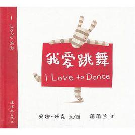 我愛跳舞 我愛跳舞