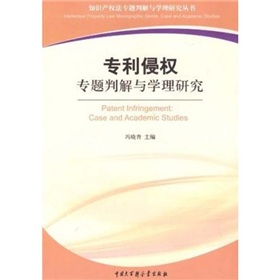專利侵權專題判解與學理研究